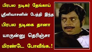 தேங்காய் ஸ்ரீனிவாசன் பேத்தியா இந்த நடிகை இவ்ளோ நாள் இது தெரியாம போச்சே thengai srinivasan family [upl. by Gaskins573]