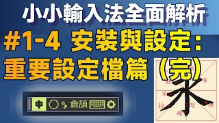 Yong014｜安裝與基本設定 完—重要設定檔簡介篇；小小輸入法全面解析 [upl. by Darrey]