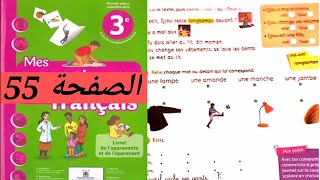 Mes apprentissages en français 3aep page 55 المستوى الثالث ابتدائي [upl. by Eldwin]