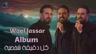 Wael Jassar Kol De2e2a Shakhseya Full Album l وائل جسار كل دقيقة شخصية ألبوم كامـل [upl. by Natale]