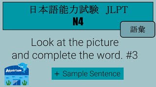 【JLPT N4】Vocabulary Learning ③（ごい） [upl. by Attayek]