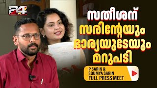 എന്റെ വീട്ടിലേക്ക് വരൂ ഇരട്ടവോട്ടിൽ സതീശനെ വെല്ലുവിളിച്ച് സരിനും ഭാര്യ സൗമ്യയും  P Sarin [upl. by Aisyle]