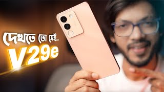 vivo V29e 5G দেখতে তো সেই কিন্তু আসলে ভিতরে কি আছে [upl. by Ediva]