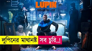 লুপিনের মাথানষ্ট সব চুরি  Lupin Season 3  Movie Explained in Bangla  Heist  Cineplex52 [upl. by Spevek611]