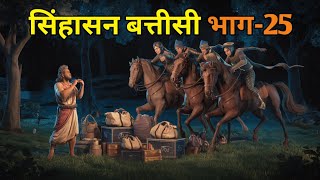 सिंहासन32 बत्तीसी भाग25  Sinhasan32 Battisi part  25  Hindi kahaniya  भक्ति कथा और कहानी [upl. by Oilisab]