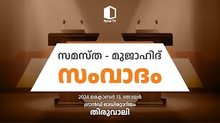 മുജാഹിദ് സമസ്ത സംവാദം  തിരുവാലി  13102024 [upl. by Dranyl]