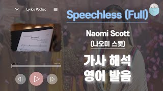 Speechless  나오미 스콧  영화 알라딘 OST2019 가사 해석번역  영어 한글 발음  팝송모음  팝송대회  빌보드차트 [upl. by Medeah218]