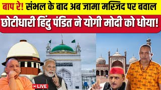 Sambhal Jama Masjid live Update बाप रे संभल के बाद अब जामा मस्जिद पर बवाल हिंदु पंडित ने योगी मोदी [upl. by Ymac]