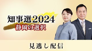 【静岡県知事選2024】 静岡の選択 見逃し配信 [upl. by Slosberg]