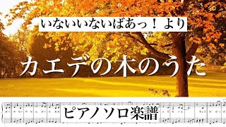 『カエデの木のうた』ピアノソロ楽譜いないいないばあっ！ covered by lento [upl. by Olivero825]