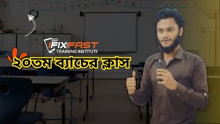 নিজেকে জানতে হবে। IFixFast Training Center [upl. by Pudendas713]