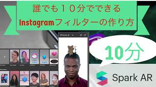 誰でも10分でできる！インスタフィルターの作り方Instagramエフェクト [upl. by Eelatan]