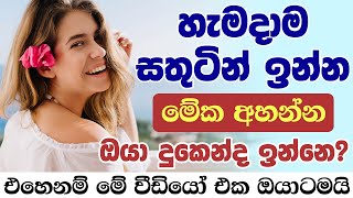 මානසික ආතතියෙන් මිදීම සඳහා මෙයට සවන් දෙන්න  manasika pidanaya nidahas weema manasika suwaya [upl. by Enar496]