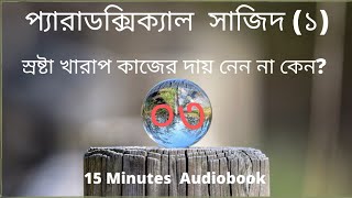 প্যারাডক্সিক্যাল সাজিদ ১ I স্রষ্টা খারাপ কাজের দায় নেন না কেন । আরিফ আজাদ I [upl. by Rocca783]