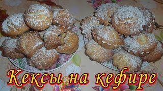 Кексы на кефире  Кексы с изюмом и с замороженными ягодами  Cupcakes  Muffins [upl. by Yorker]