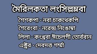 কাওঙমদ্রবা সুরদা Naba Chakthekpi  Meirilakta langsillamlaba [upl. by Heinrike]