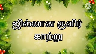 ஜில்லான குளிர் காற்று song lyrics christmas song jillana kulir katru  christian song [upl. by Arelus]