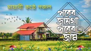 হৃদয় ঠান্ডা করা গজল  পরের জাগা পরের জমি  Porer Jaga Porer Jomi Bangla Gojol [upl. by Ibrek717]