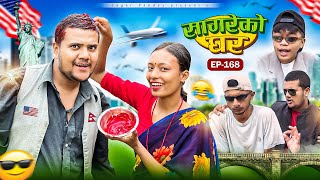 सागरेको घर “Sagare Ko Ghar”Episode 168॥New nepali Comedy Serial॥By Sagar pandey॥26 october 2024॥ [upl. by Adamski]