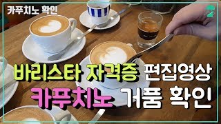 바리스타자격증 편집영상카푸치노 거품 확인 오르막커피 [upl. by Notanhoj]