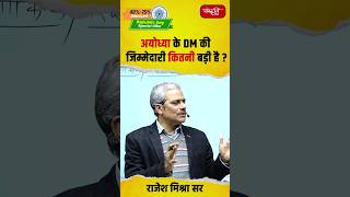 अयोध्या के DM की जिम्मेदारी कितनी बड़ी है rajeshmishrasir politicalscience sanskritiias shorts [upl. by Anev]