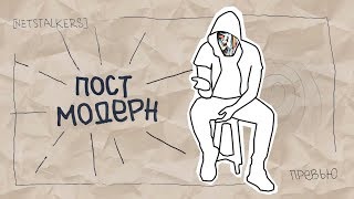 ЧтО ТаКоЕ ПоСтМоДеРнИзМ netstalkers [upl. by Ellehcam825]