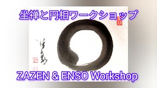 【ドイツで坐禅と円相ワークショップ Workshop quotZazen und Enso】3minütige quotEnsoquot gemalt 禅アート アート書 [upl. by Caddaric]