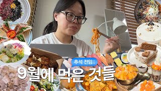 🤤 9월은 매일이 추석인 것처럼 먹었어요ㅣ라프레플루트 서촌 두끼 창원 가로수길 푸라닭 빙수당 밀면 투썸 로투스 투고샐러드 리코타치즈 집밥 마산 맛집 교촌 불닭 [upl. by Mackler]