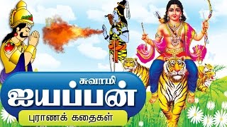 ஐயப்பன் கதை  Lord Ayyappan Stories in Tamil [upl. by Tirzah]