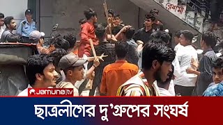 ব্রাহ্মণবাড়িয়ায় ছাত্রলীগের কর্মী সমাবেশে দুপক্ষের সংঘর্ষ আহত ৩  Chhatra League Clash  Jamuna TV [upl. by Htehpaj]