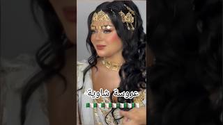 حطة شاوية 🇩🇿اغانيجزائرية اغاني explore chaoui chanson جديدتصديرة 20242025 عروسةجزائرية [upl. by Alahsal331]