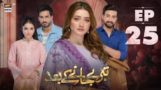 Teray Janay Kay Baad Episode 25  2 Sep 2024  ARY Digital Drama [upl. by Rhpotsirhc]