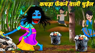 Bhootiya Cartoon Kahaniya Horror Stories कचरा फेकने वाली चुड़ैल  Bhoot ki Kahani  Chudel ki Video [upl. by Ducan]