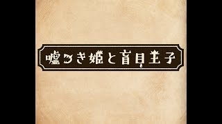 【60分間耐久】月夜の音楽会イメージムービー版【嘘つき姫と盲目王子】 [upl. by Modesta]