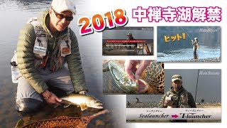 2018中禅寺湖解禁～SealauncherからTlauncherに！～ [upl. by Sloatman]