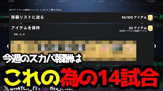 【FC25】 今週はこの引きのためにスカバ14試合消化しました！ スカバ、マーキーパック開封 [upl. by Almeida]