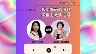 ＜創齡生活筆記＞Podcast— 被離職或被退休前的徵兆與自力救濟之道 [upl. by Olsen]