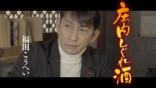 【公式】福田こうへい「庄内しぐれ酒」ミュージックビデオ [upl. by Neelcaj]