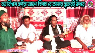 বড় বিশ্বাস কইরা জায়গা দিলাম রে আমার বুকেরই উপরে । বাউল শাহিনের দরদভরা গান । Gayer Baul [upl. by Anatak]