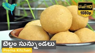 బెల్లం సున్నుండలు తెలుగులొ Sunnundalu Bellam Sunnundalu Minapa Sunnundalu Urad Dal Laddu [upl. by Haliak]