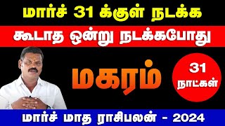 மகரம்  மார்ச் 31 க்குள் நடக்க கூடாத ஒன்று நடக்கபோது  march month palan  magaram 2024 [upl. by Zerlina763]