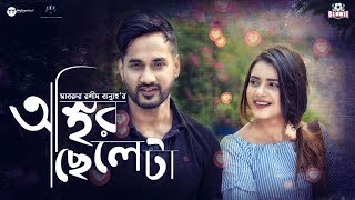 Osthir Cheleta  Sajal  Tanjin Tisha  Mabrur Rashid Bannah  Bangla New Natok 2018 [upl. by Imac]