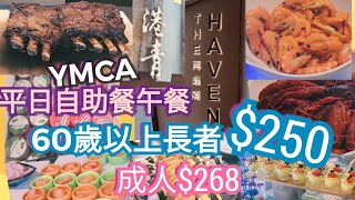 港青酒店YMCA自助午餐  60歲以上長者價平日250元全包 成人268元全包  海鮮有小龍蝦、蜆、螺、蝦  HäagenDazs雪糕  多款甜品  燒美國肋骨牛肉  豬腳薑蛋😊 [upl. by Edholm922]