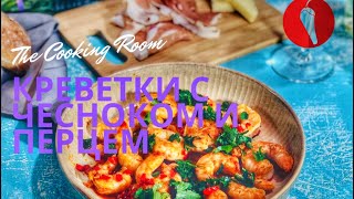 Простые и вкусные Креветки с чесноком и перцем [upl. by Garibull]