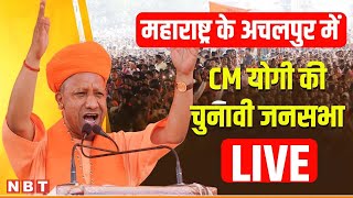 LIVE CM Yogi Adityanath in Achalpur  Maharashtra Assembly Election 2024  BJP  Navbharat Times [upl. by Vaish]