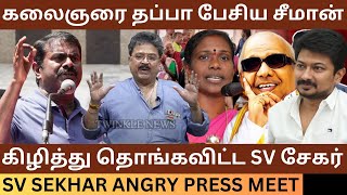 Seemanஐ கிழித்து தொங்கவிட்ட SV Sekhar Angry Press Meet about Karunanidhi Song Issue  Annamalai [upl. by Henriette]