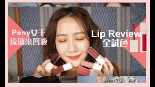 PONY女王琉璃染唇液 全試色  PONY Lipsticks Rouge Review [upl. by Nosac495]