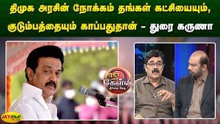 திமுக அரசின் நோக்கம் தங்கள் கட்சியையும் குடும்பத்தையும் காப்பதுதான்  துரை கருணா  YeanEndraKelvi [upl. by Tomkin]