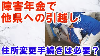 障害年金は他県（県外）への引越し・住所変更で手続きが必要？ [upl. by Idalla]