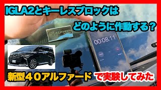 【オーサーアラーム】新型40アルファードでIGLA2とキーレスブロックをつけるとどのように動作するのか色々実験してみた [upl. by Menedez]